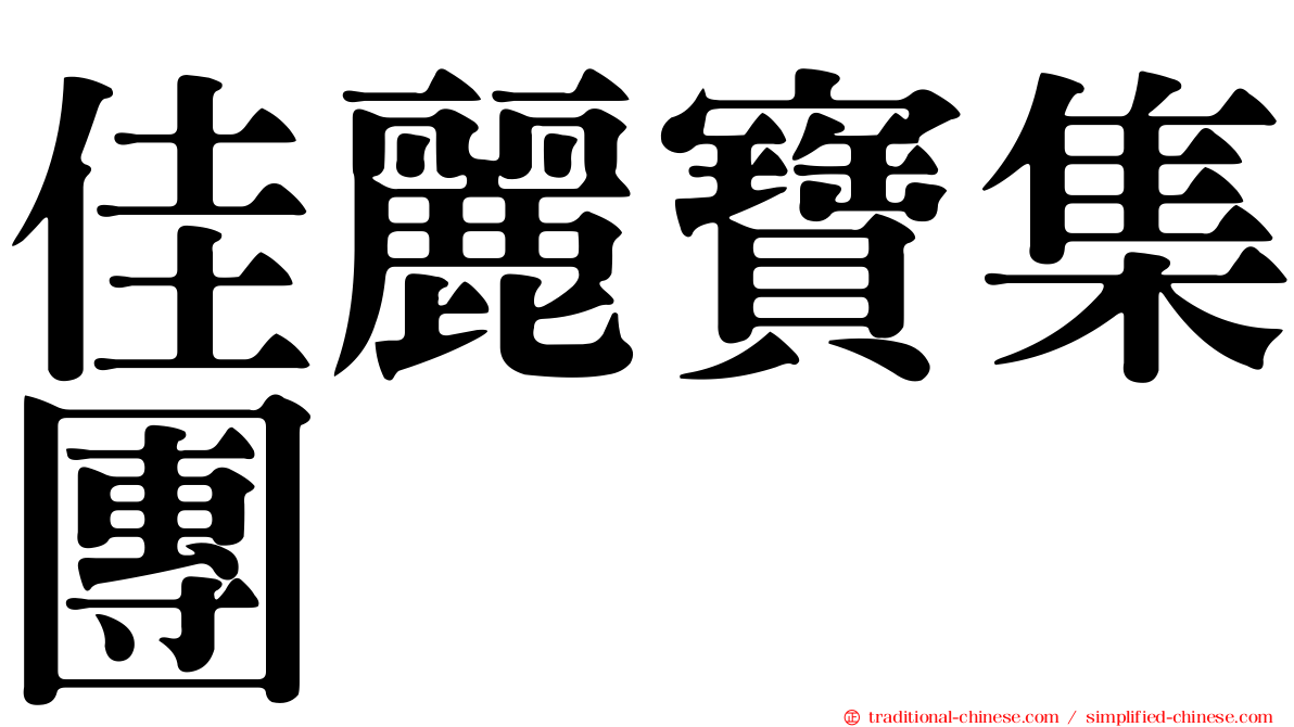 佳麗寶集團