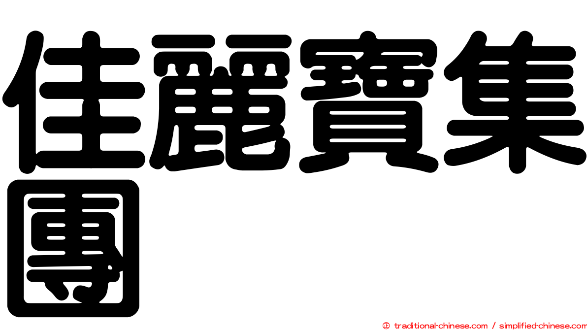 佳麗寶集團