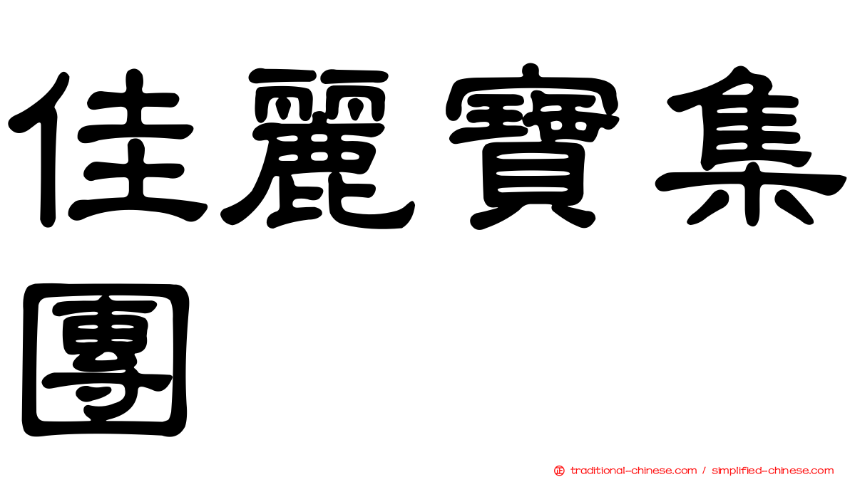 佳麗寶集團