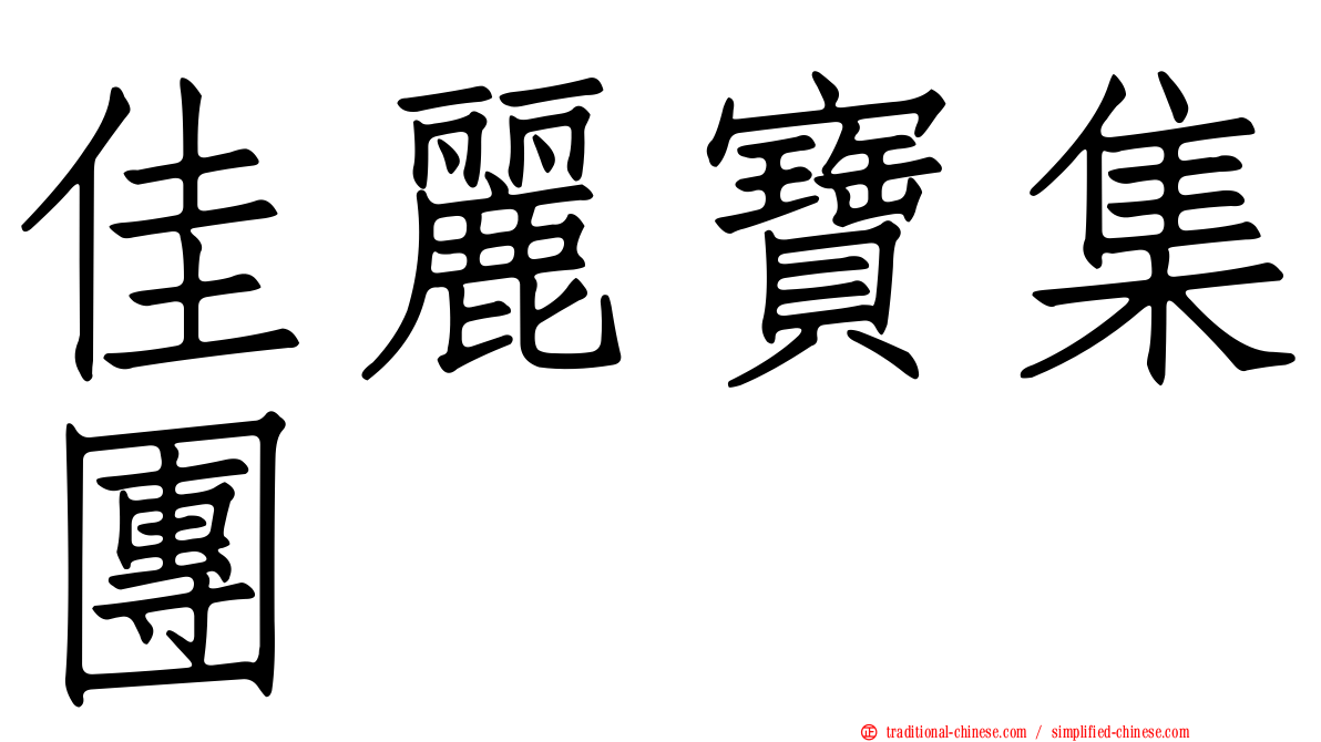 佳麗寶集團