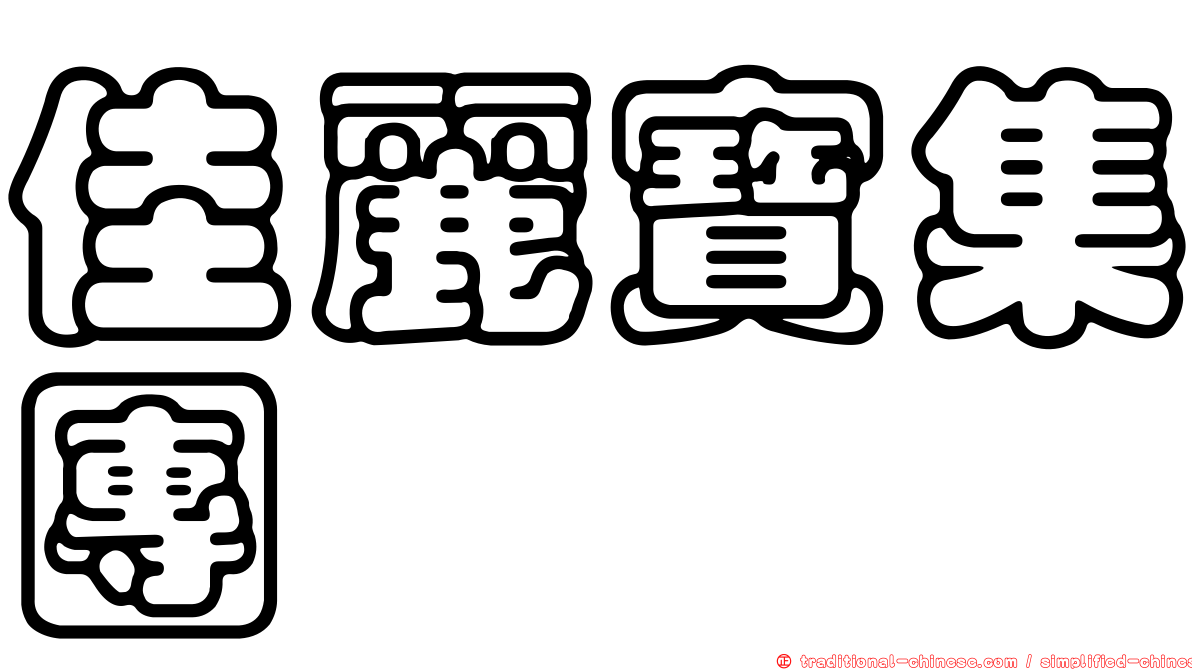 佳麗寶集團