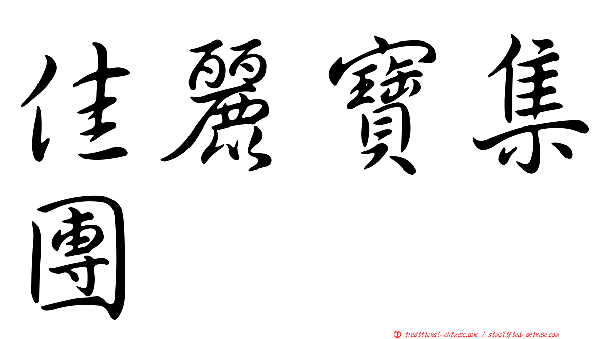 佳麗寶集團