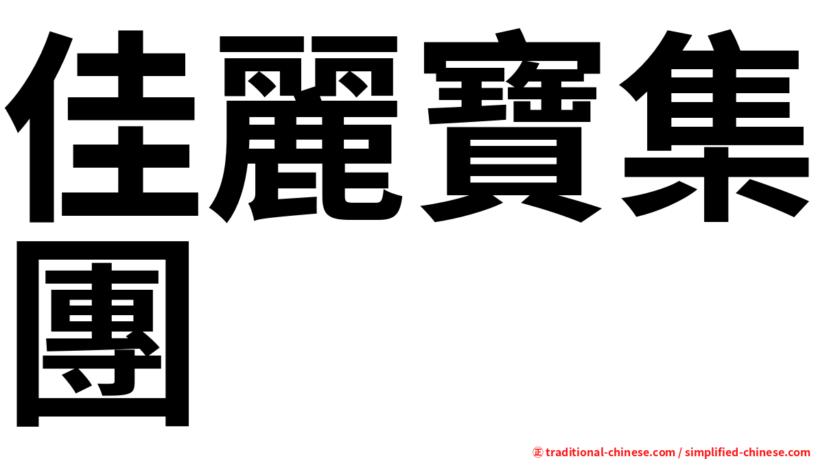 佳麗寶集團