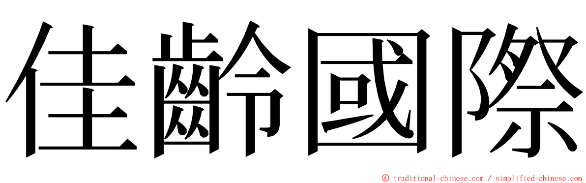 佳齡國際 ming font