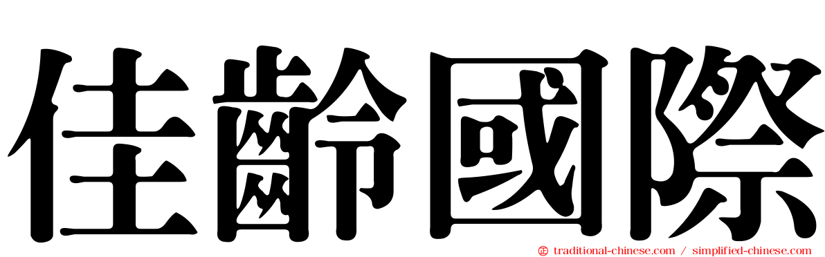 佳齡國際