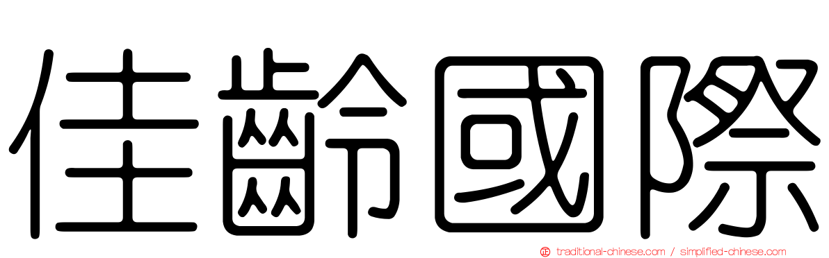 佳齡國際