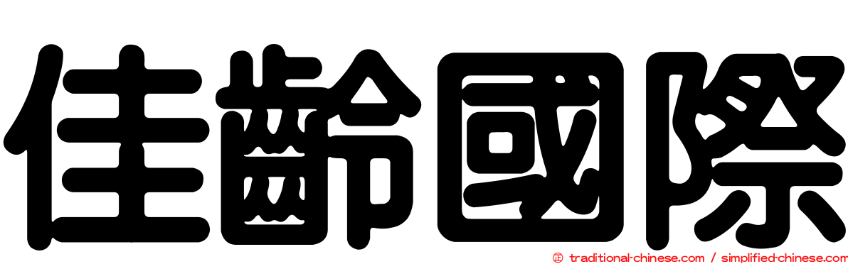佳齡國際