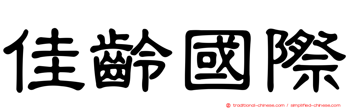 佳齡國際