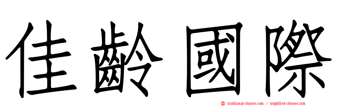 佳齡國際