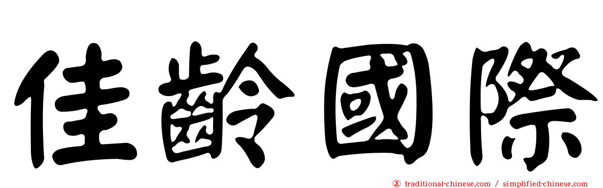 佳齡國際