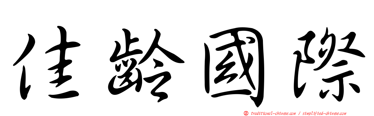 佳齡國際