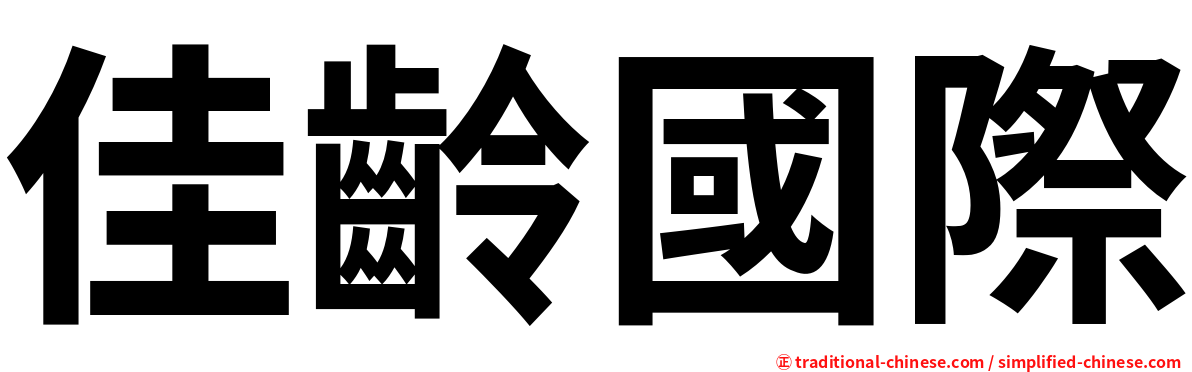 佳齡國際