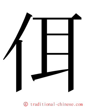 佴 ming font