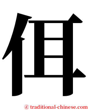 佴 serif font