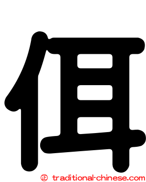 佴