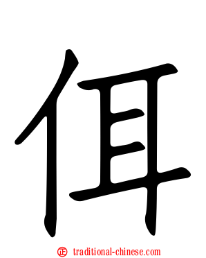 佴