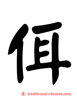 佴