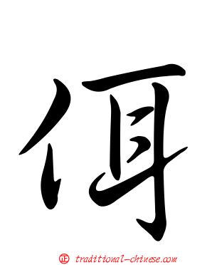 佴
