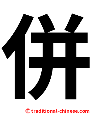 併