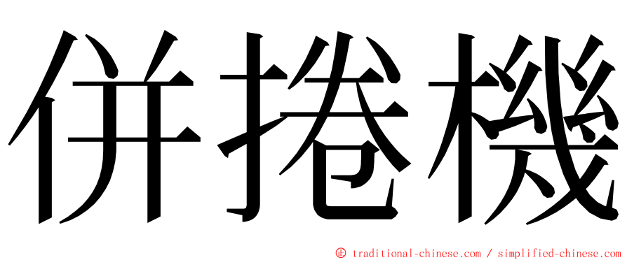 併捲機 ming font
