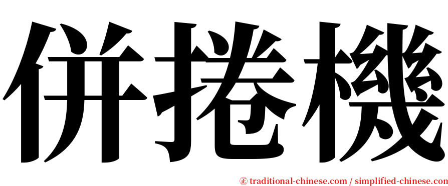 併捲機 serif font