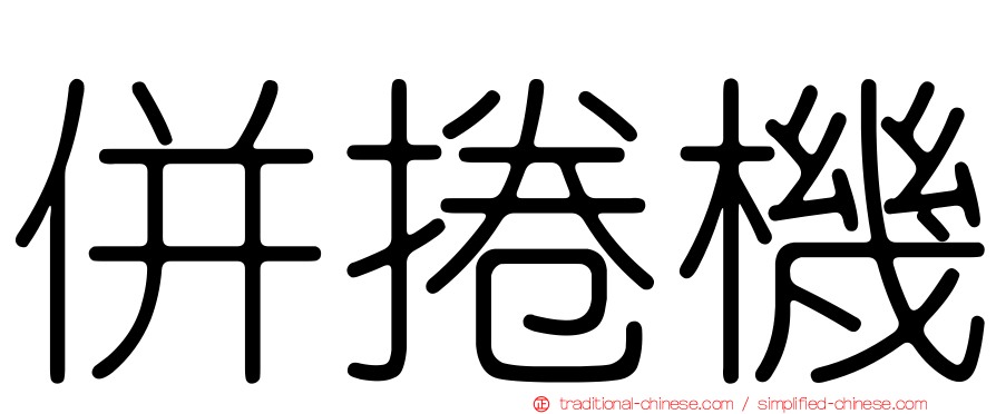 併捲機