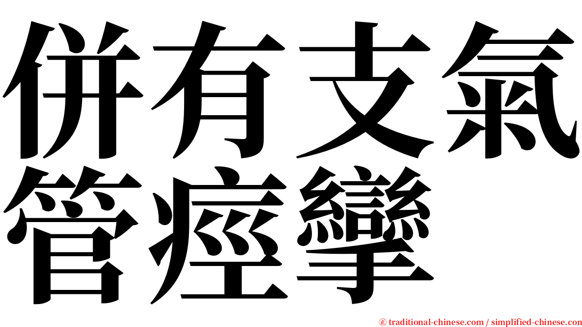 併有支氣管痙攣 serif font