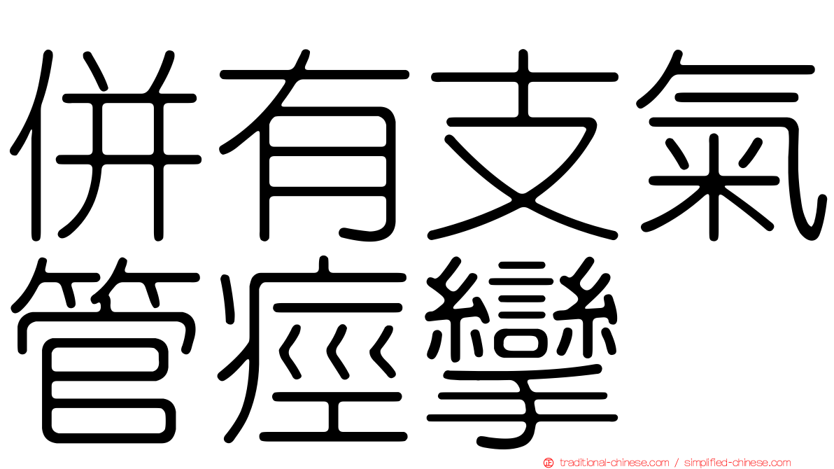 併有支氣管痙攣