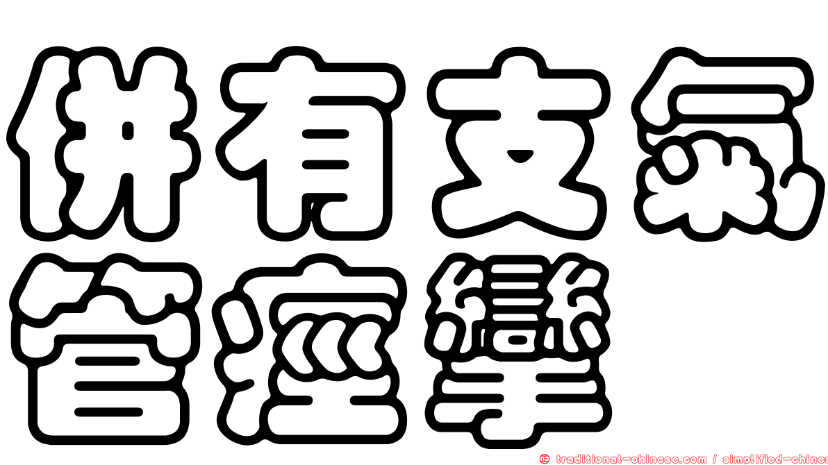 併有支氣管痙攣