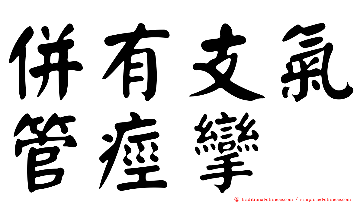 併有支氣管痙攣