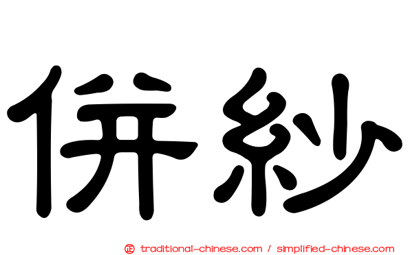 併紗