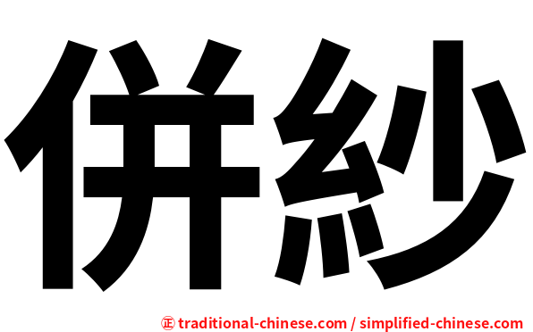 併紗