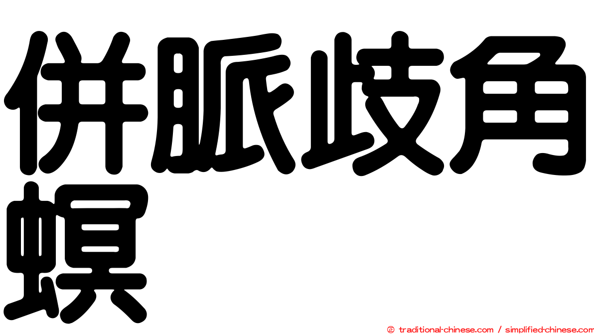 併脈歧角螟