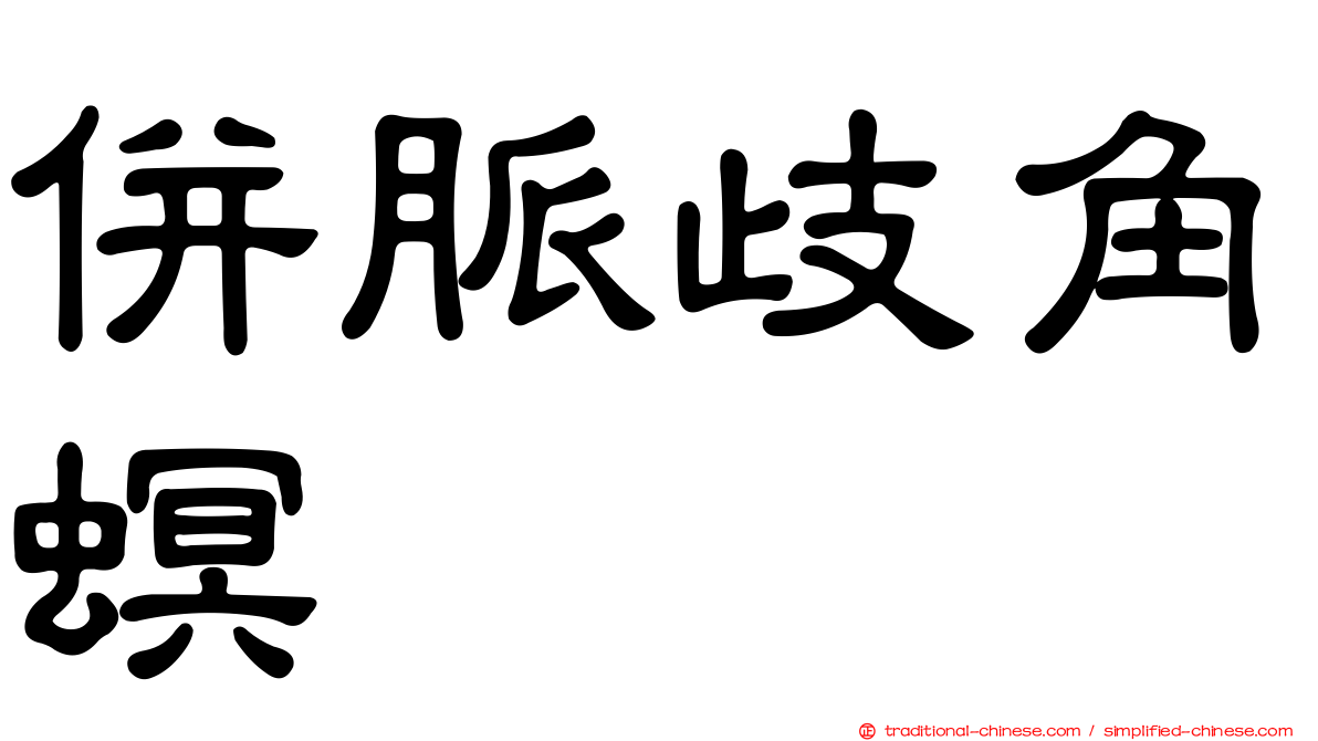 併脈歧角螟