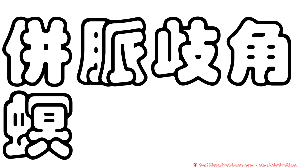 併脈歧角螟