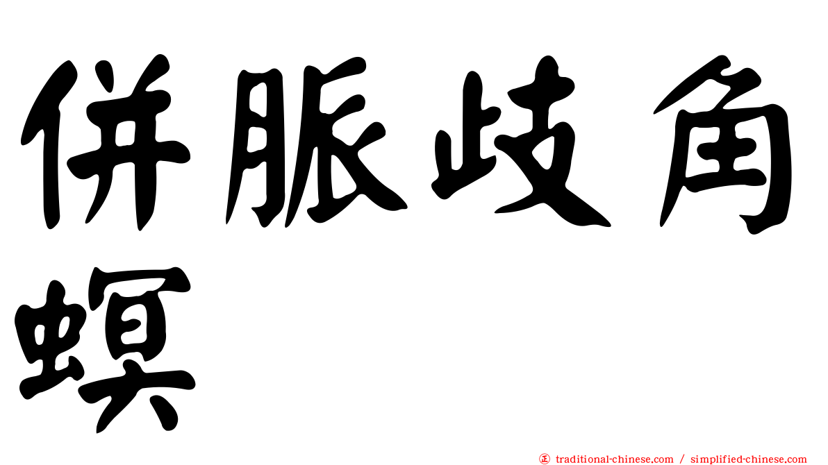 併脈歧角螟