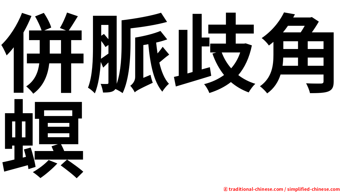併脈歧角螟