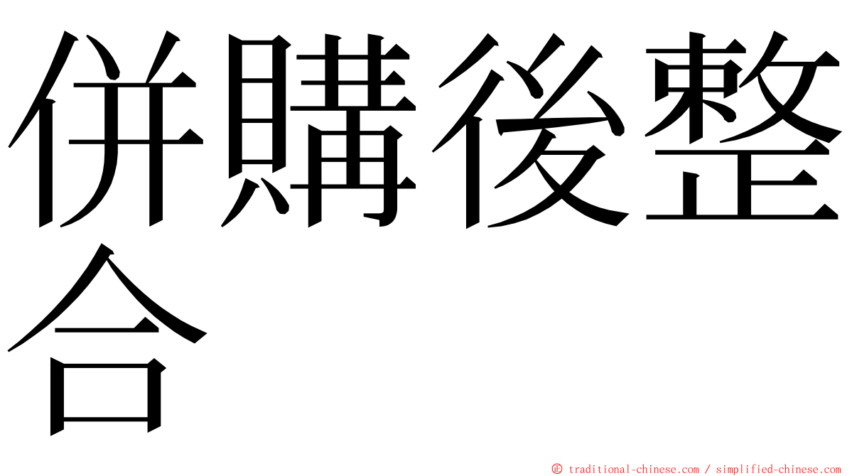 併購後整合 ming font