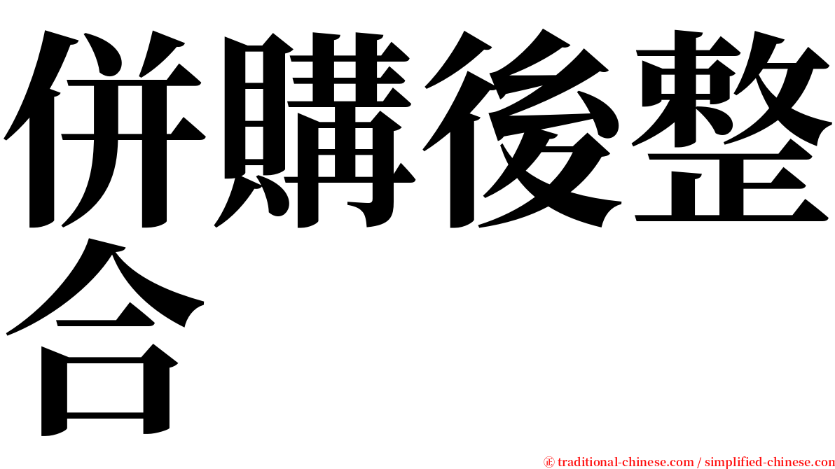 併購後整合 serif font