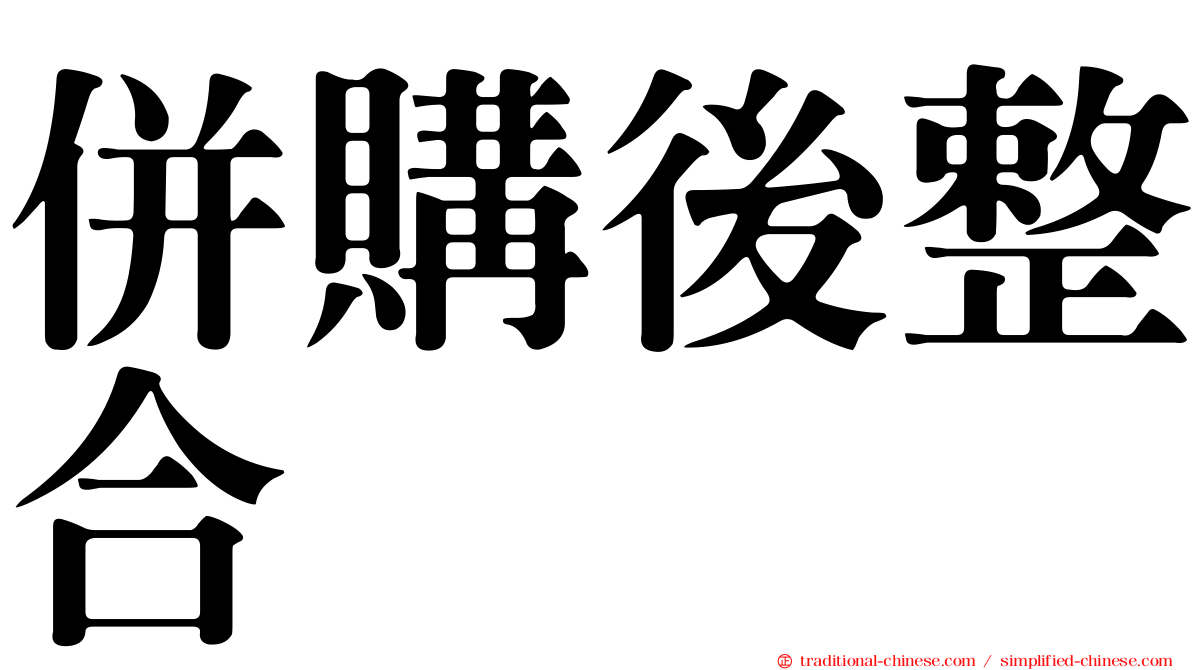 併購後整合