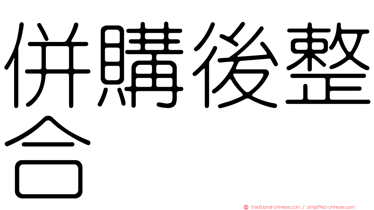 併購後整合