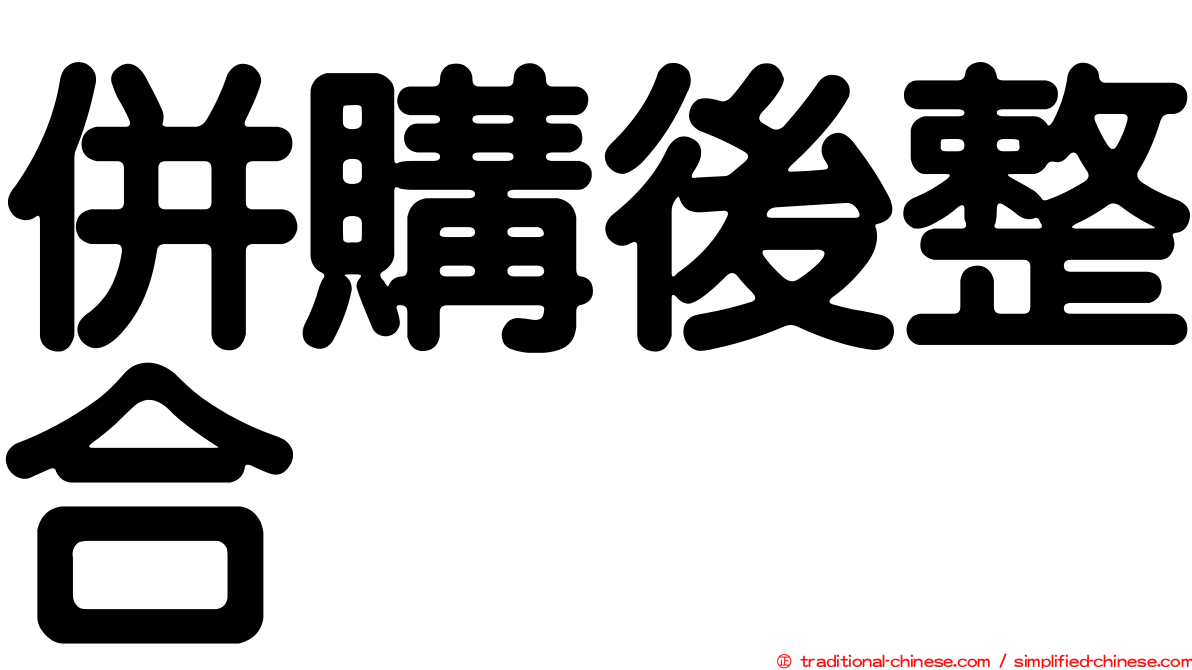 併購後整合
