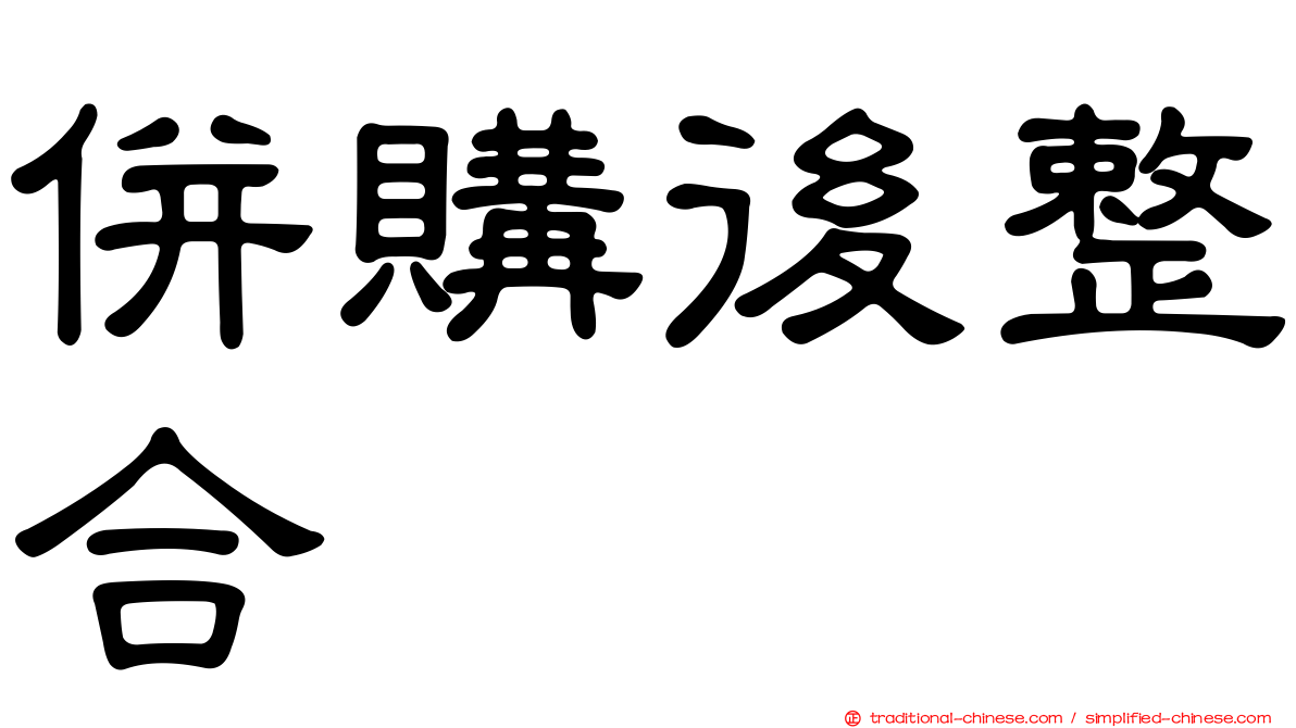 併購後整合