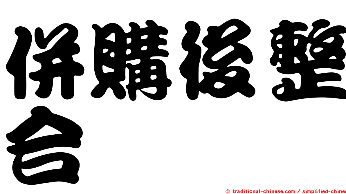 併購後整合