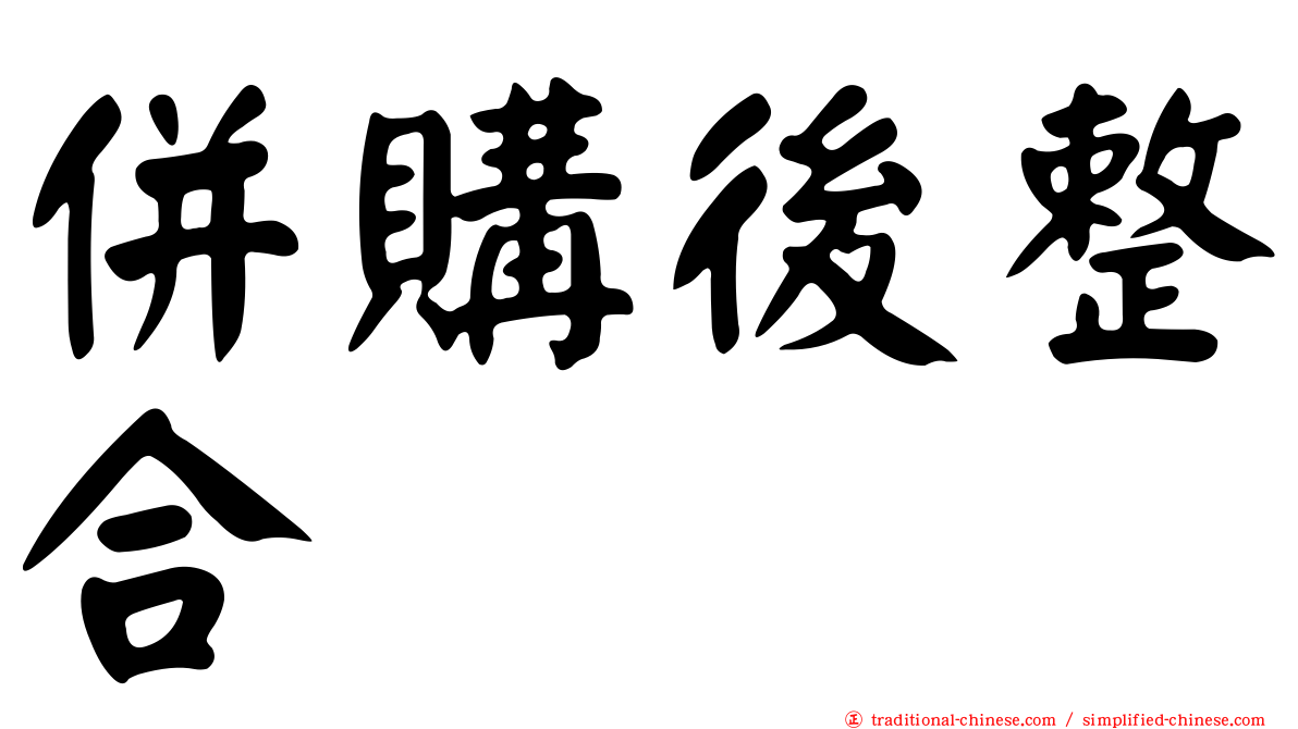 併購後整合