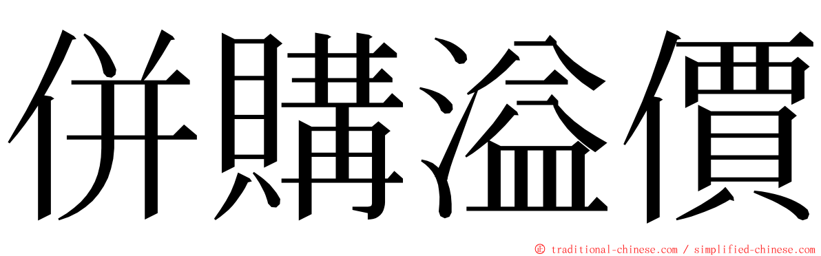 併購溢價 ming font