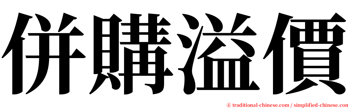 併購溢價 serif font