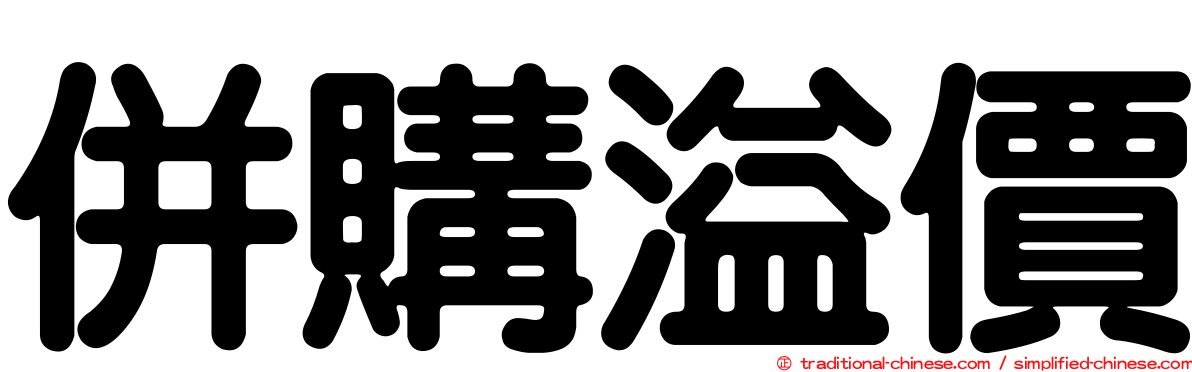 併購溢價