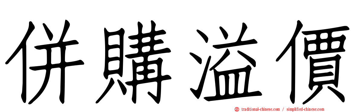 併購溢價