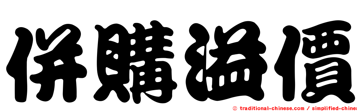 併購溢價
